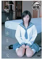 制服美少女と性交 秋元美由