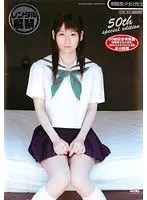 制服美少女と性交 50回記念特別盤 全4時間