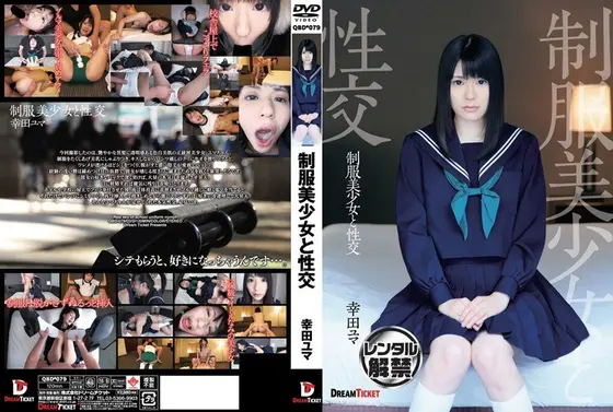 制服美少女と性交 幸田ユマ