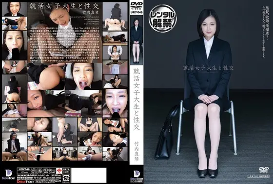 就活女子大生と性交 竹内真琴