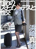 憧れのスチュワーデスと性交 浜崎真緒