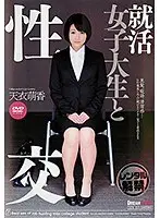 就活女子大生と性交