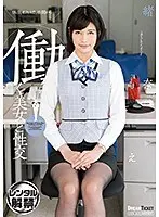 働く美女と性交 緒奈もえ