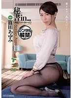 秘書in… ［脅迫スイートルーム］ Secretary Ayumi（33） 篠田あゆみ
