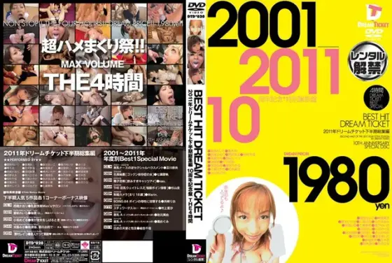 BEST HIT DREAM TICKET 2011年ドリームチケット下半期総集編 10周年記念盤 THE4時間
