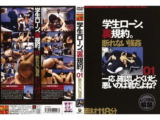 学生ローン、裏規約。 01
