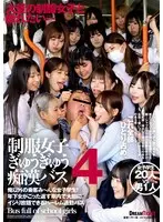 [Limited Quantity] Uniform Girl Gyugyu Molestation Bus 4 Simple Masturbator and Raw Photo Set