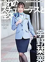 憧れのスチュワーデスと性交 宇野栞菜 （ブルーレイディスク） （BOD）