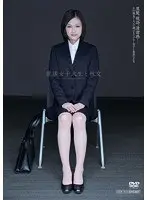 就活女子大生と性交 竹内真琴