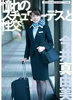 Sex with the Stewardess of Your Dreams Mayumi Imai