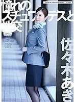 憧れのスチュワーデスと性交 佐々木あき