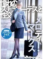 憧れのスチュワーデスと性交 メロディー・雛・マークス
