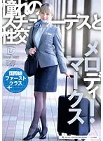 【FANZA限定】憧れのスチュワーデスと性交 メロディー・雛・マークス パンティと生写真付き