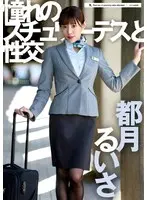 【FANZA限定】憧れのスチュワーデスと性交 都月るいさ パンティと生写真付き