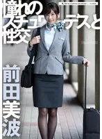 【FANZA限定】憧れのスチュワーデスと性交 前田美波 パンティと生写真付き