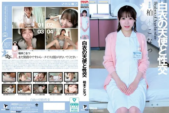 白衣の天使と性交 柏木こなつ （BOD）