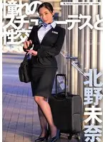 [Limited Quantity] Sexual intercourse with the admired stewardess Mina Kitano Rotor and raw photo set