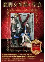 Stigmata From The Lovely Legged Goddesses Renka & Queen Himiko