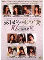 昼下がりの犯●れ妻 10人の奴●妻 6