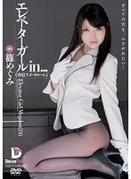 エレベーターガールin… ［脅迫スイートルーム］ Elevator Girl Megumi（24） 篠めぐみ