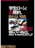 学生ローン、裏規約。 02