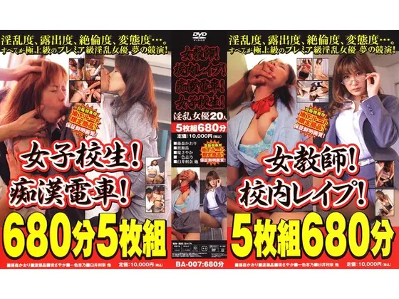 女教師！校内レ●プ！痴●電車！女子校生！ 淫乱女優20人
