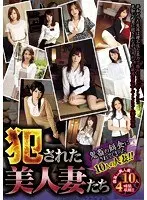 犯●れた美人妻たち 鬼畜の餌食にされてしまった10人の人妻！！