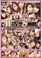 Wフェラ8時間（2枚組）