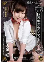 性感メンズエステ 巨乳痴女エステティシャン 美泉咲