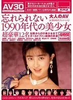 【AV30】忘れられない1990年代の美少女