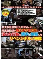 Ultra Rare Footage! A Former Private Tutor Who Was Fired By A Major Employee Dispatch Company Posted Some Revenge Porn Videos Of All The Dirty Shit He Did To His S******s