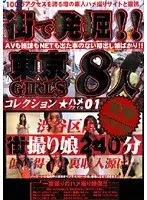 Discovered On The Street! Tokyo Girls Fuck File Collection 01