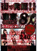 Discovered On The Street! Tokyo Girls Fuck File Collection 02