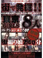 Discovered On The Street! Tokyo Girls Fuck File Collection 05