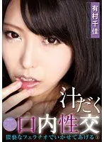汁だく口内性交 猥褻なフェラチオでいかせてあげる 2 有村千佳