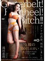 Garterbelt！Highheel！Bitch！！滝川恵理