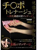 チ○ポ・トレナージュ 〜男性機能回復マッサージ