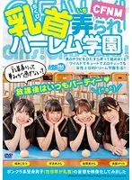 CFNM 乳首弄られハーレム学園