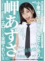岬あずさにエロいこと全部されたい！！