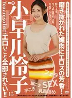 I want Reiko Kobayakawa to do all the erotic things to me! !