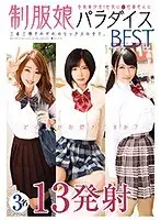 全員美少女！巨乳ロ●性豪色んな制服娘パラダイスBEST 13発射