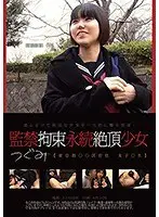 監禁拘束永続絶頂少女 つぐみ 水沢つぐみ