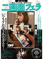 二画面フェラ〜働く私、フェラする私、二面性のある私〜