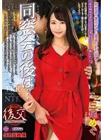 同窓会の後は…三尾めぐ