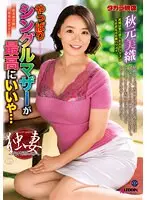 やっぱりシングルマザーが最高にいいや…秋元美織