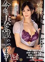 今から妻を献上します…初めて浮気をして帰ってきます…鈴木真夕