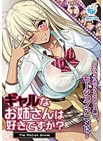 【アニメ】ギャルなお姉さんは好きですか？The Motion Anime