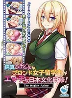 【アニメ】純真ムチムチなブロンド女子留学生がエッチな日本文化研修！The Motion Anime