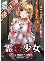 【アニメ】霊姦少女 ○された新人退魔師 The Motion Anime