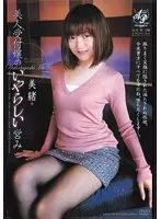 美人受付嬢のいやらしい営み 美緒
